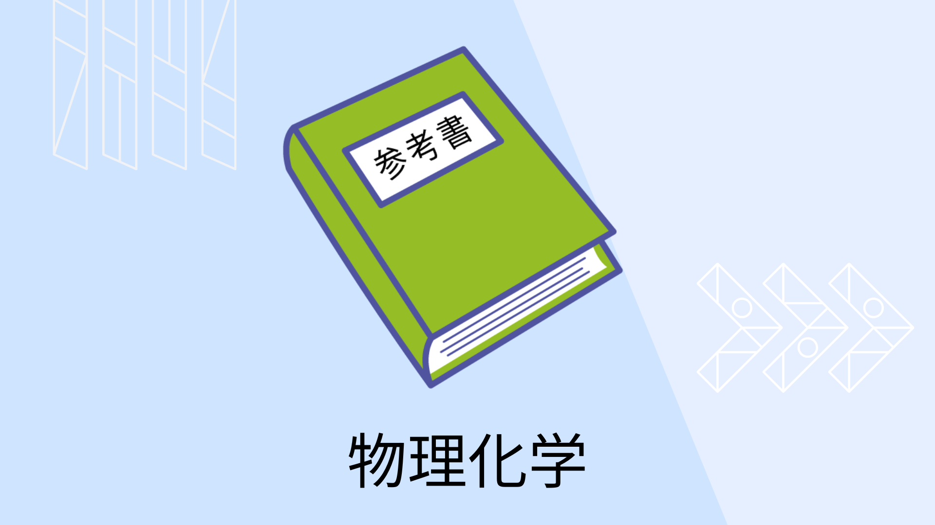 初学者におすすめの物理化学の参考書７選 | 化学プラント大全